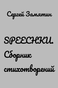 SPEECHКИ. Сборник стихотворений