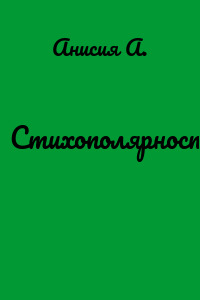 Стихополярности