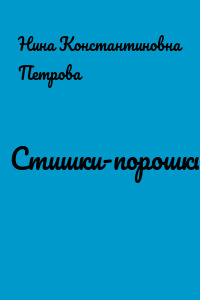 Стишки-порошки