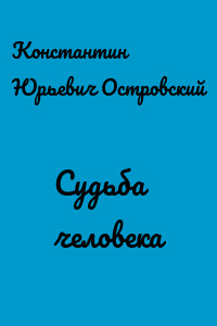 Судьба человека