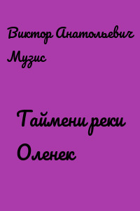 Таймени реки Оленек