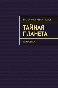 Тайная Планета. Фантастика
