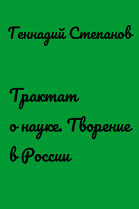 Трактат о науке. Творение в России