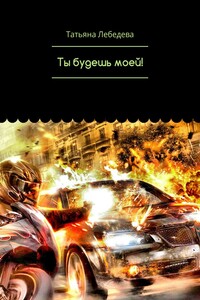 Ты будешь моей!