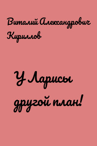 У Ларисы другой план!