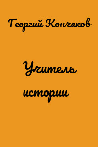 Учитель истории
