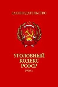 Уголовный кодекс РСФСР. 1960 г.