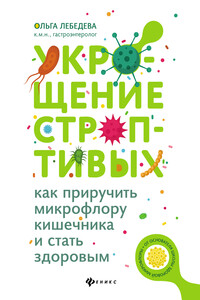 Укрощение строптивых: как приручить микрофлору кишечника и стать здоровым