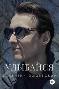 Улыбайся