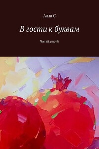 В гости к буквам. Читай, рисуй