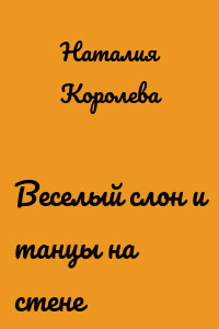 Веселый слон и танцы на стене
