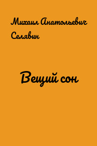 Вещий сон