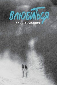 Влюбиться