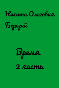 Время. 2 часть