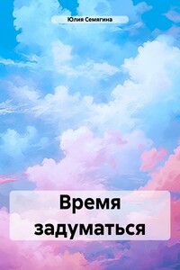 Время задуматься