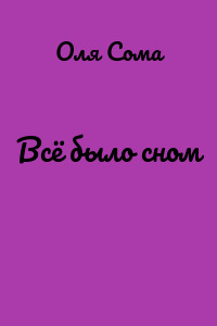 Всё было сном