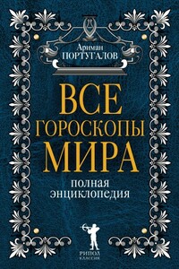 Все гороскопы мира