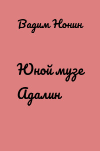 Юной музе Адалин
