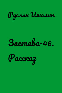 Застава-46. Рассказ