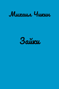 Зайки