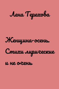 Женщина-осень. Стихи лирические и не очень
