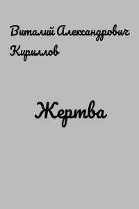 Жертва