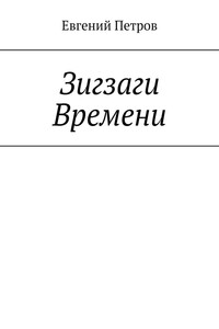 Зигзаги Времени