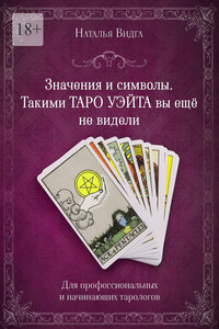 Значения и символы. Такими Таро Уэйта вы еще не видели