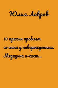 10 причин проблем со сном у новорожденных. Медицина и частный опыт