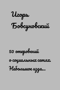 50 откровений о социальных сетях. Небольшое издание на юмористический лад