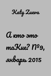 А кто это таКие? №9, январь 2015