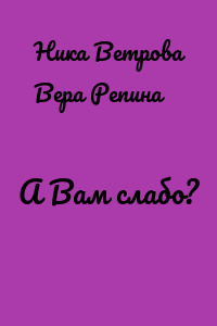 А Вам слабо?