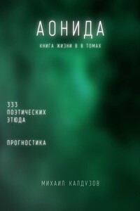 Аонида. Книга жизни в 8 томах. 333 поэтических этюда