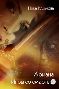 Ариана. Игры со смертью