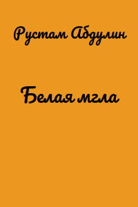 Белая мгла