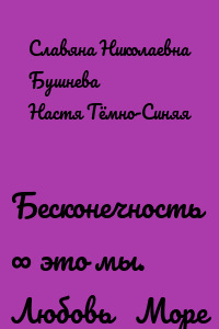 Бесконечность ∞ это мы. Любовь ♡ Море
