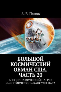 Большой космический обман США. Часть 20. Аэродинамический нагрев и «космические» капсулы НАСА