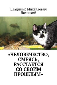 «Человечество, смеясь, расстается со своим прошлым»