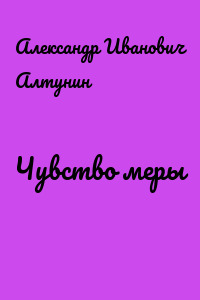 Чувство меры
