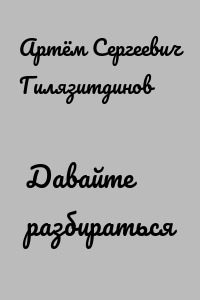 Давайте разбираться