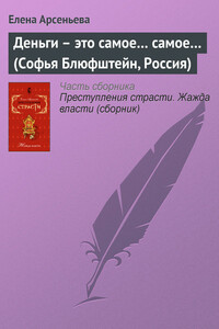 Деньги – это самое… самое… (Софья Блюфштейн, Россия)