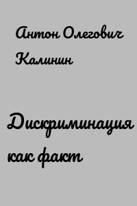 Дискриминация как факт