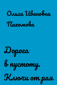 Дорога в пустоту. Ключи от рая