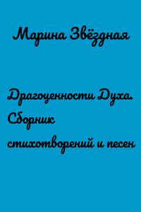 Драгоценности Духа. Сборник стихотворений и песен