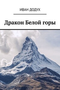 Дракон Белой горы