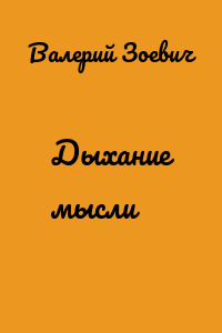 Дыхание мысли