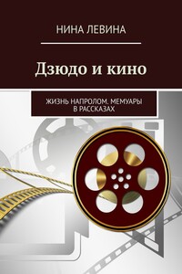 Дзюдо и кино. Жизнь напролом. Мемуары в рассказах
