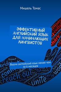 Эффективный английский язык для начинающих лингвистов. Выучи английский язык менее чем за 6 месяцев