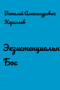 Экзистенциальный Бог
