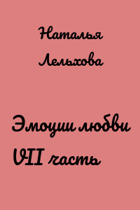 Эмоции любви VII часть